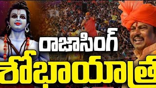 LIVE🔴 | భాగ్యనగరంలో రాజాసింగ్ శోభాయాత్ర | Rama Navami Shobha yatra | HT Telugu