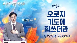 베이스캠프 둘째 날│이근형 목사(소정교회)│오로지 기도에 힘쓰더라(행 1:12-14, 마 13:1-9)