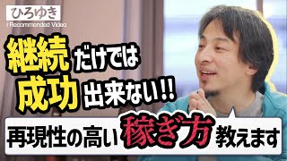 ひろゆきが考えるお金持ちになる方法。「継続」するよりも大切な事とは?