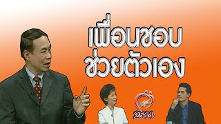 เพื่อนช่วยตัวเองในห้องน้ำ - ชูรักชูรส ep 084