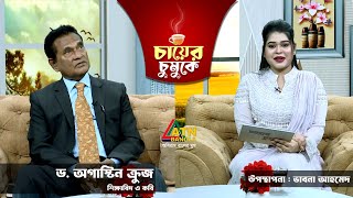 চায়ের চুমুকে | ড. অগাস্টিন ক্রুজ | শিক্ষাবিদ ও কবি | Chayer Chumuke | ATN Bangla