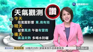 「無花果」今生成? 各地防午後雷陣雨｜華視生活氣象｜華視新聞 20200818