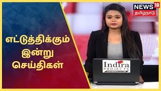 எட்டுத்திக்கும் இன்று செய்திகள் | Today's Top News Bulletin | Ettuthikkum Indru | News18 Tamilnadu