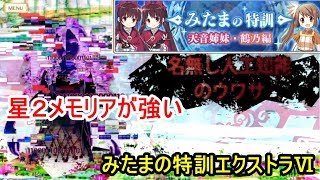 【マギレコ】高難易度：みたまの特訓エクストラⅥオート周回【マギアレコード 魔法少女まどか☆マギカ外伝】