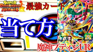 【SDBH】最強URの魔神プティンの当て方を教えます！【スーパードラゴンボールヒーローズユニバースミッション8弾】