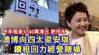 澳博向四太梁安琪 續租回力經營賭場 ! 今年租金3740萬港元 !