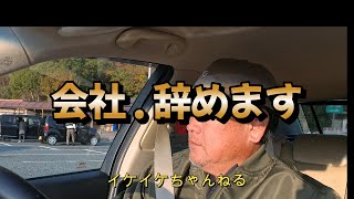 会社・辞めます