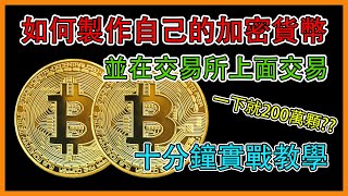 『區塊鍊』如何製作自己的加密貨幣，並在交易所上架交易!? 輕鬆十分鐘就能製作出能在交易所交易的加密貨幣!!怎麼做到的? #bep20 #bnb #加密貨幣 #虛擬貨幣