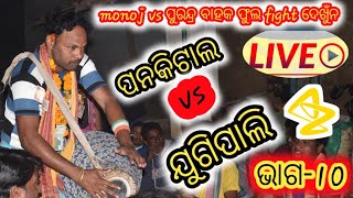 ପାଣ୍ଡକିଟାଲ vs ଯୁଗୀପାଲି।।ସମ୍ବଳପୁରୀବୈଠକିକିର୍ତ୍ତନ।।ଭାଗ-10।।ସ୍ଥାନ-ବୁଡାବାହଲ