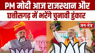 PM Modi आज Rajasthan और Chhattisgarh में भरेंगे चुनावी हुंकार | Lok Sabha Election 2024 | JTV