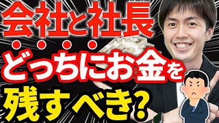 【知らなきゃ損！】法人と社長個人のどちらにお金を多く残すべき？【社会保険料・役員貸付・内部留保】