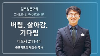 2024-08-16 김포성문교회 | 금요기도회 설교 | 전성은