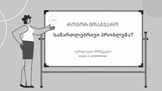 როგორ მოაგვარო სამართლებრივი პრობლემა 📑 ❓❓❓