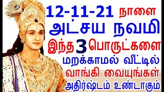 நாளை அட்சய நவமி இந்த 3 பொருட்களை மறக்காமல் வாங்குங்கள் | atchaya navami 2021 | aanmeega thagaval