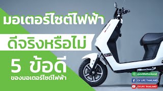 EV Life Thailand ขอนำเสนอ | ข้อดีของรถมอเตอร์ไซค์ไฟฟ้า