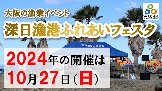 【大阪の漁業イベント】深日漁港ふれあいフェスタ（深日漁協）