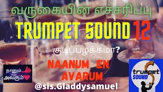 Trumpet Sound 12 || எக்காள சத்தம் || Naanum  En Avarum || வருகையின் எச்சரிப்பு|| sis.GladdySamuel ||