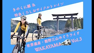 【#きのくに線 ＆ #特急くろしお 】Vol.3　きのくに線で世界遺産・熊野三山ライド