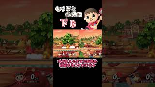 【スマブラSP】むらびと技解説 『下B』 #shorts #スマブラsp #むらびと #ゆっくり解説