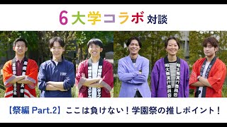 6大学コラボ対談動画 第3弾【推しポイント編】