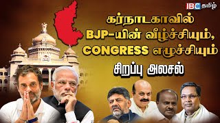 🔴 Karnataka -வில் BJP -ன் வீழ்ச்சியும், Congress -ன் எழுச்சியும்..! | சிறப்பு அலசல் | IBC Tamil