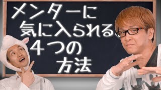 メンターや業界の有力者に、企業秘密を教えてもらう２つのコツ　気に入られる４つの方法　30億稼いだ男のQ\u0026A