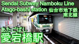 【1日平均乗車人数2,530人】仙台市地下鉄南北線　愛宕橋駅に潜ってみた Atago-bashi Station Sendai Subway Namboku Line