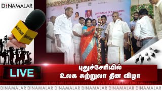 🔴Live : புதுச்சேரியில் உலக சுற்றுலா தின விழா #puducherry #rangasamy