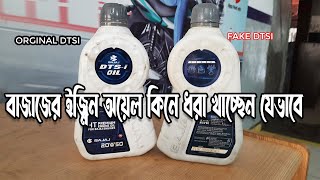 বাজাজের DTSI অরজিনাল/নকল চিনে নিন আজই |  BAJAJ DTSI ENGINE OIL Fake Vs Orginal