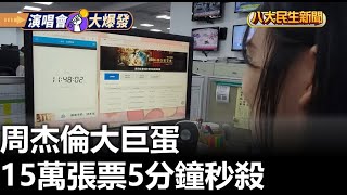 周杰倫大巨蛋 15萬張票5分鐘秒殺 |【民生八方事】| 2024102306 @gtvnews27