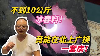 不到10公斤冰春料！竟能在北上廣換一套房！