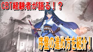 【イリュージョンコネクト】CBT経験者が語る！序盤の進め方を紹介！　イリュコネ#１