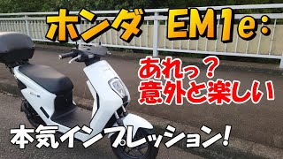 ホンダ EM1e： 本気インプレッション！