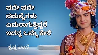 ಪದೇ ಪದೇ ಸಮಸ್ಯೆಗಳು ಎದುರಾಗುತ್ತಿದ್ದರೆ ಇದನ್ನ ಒಮ್ಮೆ ಕೇಳಿ How to face problems krishnavani in Kannada