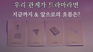 타로] 우리의 이야기가 드라마라면 | 지금까지의 흐름 | 상대방vs나의 감정 | 앞으로의 흐름