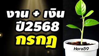 ราศีกรกฎ งาน เงิน ปี 2568