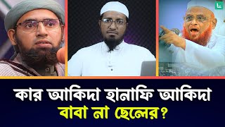 কার আকিদা সহি ? আল্লামা ওলিপুরীর না তার ছেলের ? || মাওলানা বেলাল বিন আলী