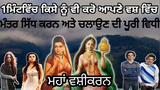 ਮਹਾਂ ਵਸ਼ੀਕਰਨ । Kisi Ko Bhi Aapne Vash Me Karne Ka Asan Upay Vashikaran Ka Mantra /Mata ShamKaruMohni