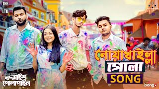 Noakhailla Pola Song | The Ajaira LTD | Prottoy Heron | Bangla New Song 2020 | Shovon Roy