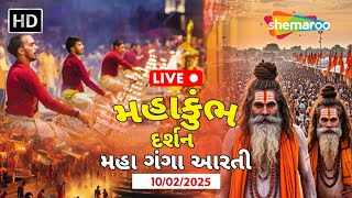 મહાકુંભ થી LIVE આરતી | LIVE MAHAKUMBH 2025 | Sangam Maha Aarti | Mahakumbh Live Darshan  #mahakumbh