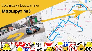 Екзаменаційний Маршрут №3 с. Софіївська Борщагівка, вул. Толстого, 2 ТСЦ МВС № 3246