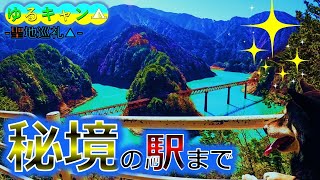 ゆるキャン△聖地巡礼【大井川鐡道】がついにコラボイベント　千頭駅から奥大井湖上駅まで実際に行って来たお話