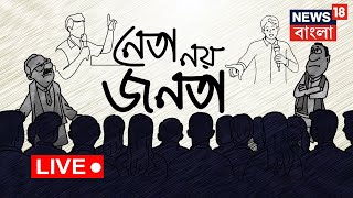 LIVE |Hooghly র বিভিন্ন Panchayat এর মানুষ কোন কোন বিষয়ে মাথায় রেখে ভোট দেবেন?  | Neta Noy Janata