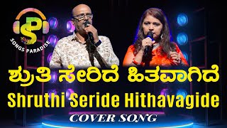 Shruthi Seride Hithavagide | ಶ್ರುತಿ ಸೇರಿದೆ | Shruthi Seridaga | Cover Song | Songs Paradise