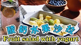 Fruit salad with yogurt 酸奶水果沙拉的家常做法 Homemade Easy Recipe