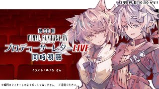 【 #FF14 】第68回 FFXIVプロデューサーレターLIVE 公式ミラー配信┊︎PLL同時視聴【 #小花衣ももみ / #Vtuber 】