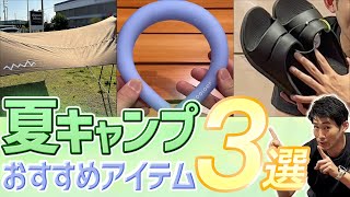 持っていくと便利！！ 夏キャンプおすすめアイテム 3選