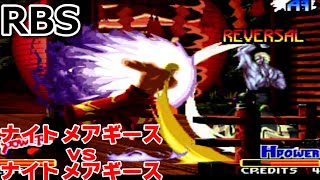 【RBS】 ナイトメアギースVSナイトメアギース