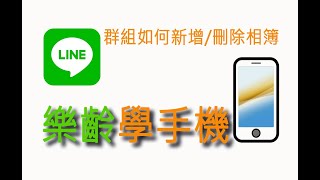 樂齡大學學習：LINE的群組新增、刪除像簿