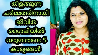 5 tips for enhance your beauti/ സൗന്ദര്യം വർദ്ധിപ്പിക്കാൻ ജീവിതത്തിൽ വരുത്തേണ്ട ചില മാറ്റങ്ങൾ /